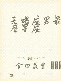 天蝎座男最配什么星座