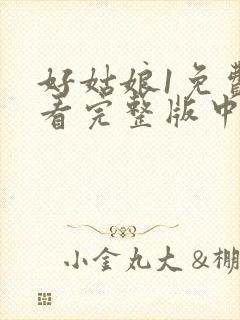 好姑娘1免费观看完整版中文