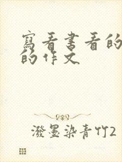 写看书看的入迷的作文