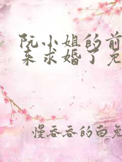 阮小姐的前夫又来求婚了免费大结局