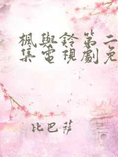 枫与铃第二季全集电视剧免费播