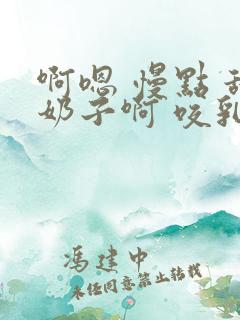 啊嗯 慢点 舔奶子啊 咬乳头 嗯 顶到了 好爽