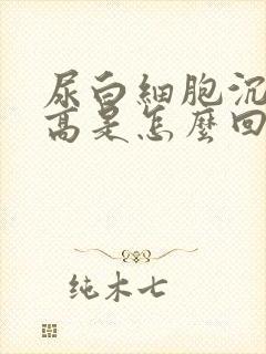 尿白细胞沉渣偏高是怎么回事