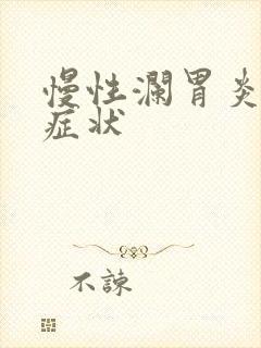 慢性澜胃炎什么症状