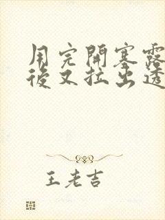 用完开塞露大便后又拉出透明粘液