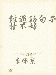 难过的句子 心情不好