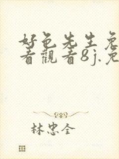 好色先生免费观看观看8j.免费下载大全.cc