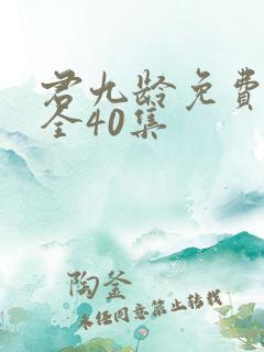 君九龄免费观看全40集