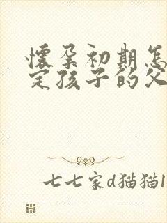 怀孕初期怎么鉴定孩子的父亲