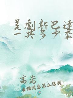 美剧斯巴达克斯一共多少季