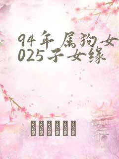 94年属狗女2025子女缘