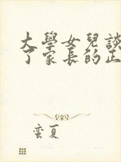 大学女儿谈恋爱了家长的正确做法