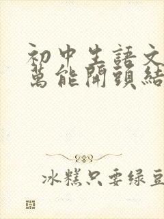 初中生语文作文万能开头结尾