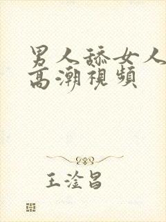 男人舔女人阴蒂高潮视频