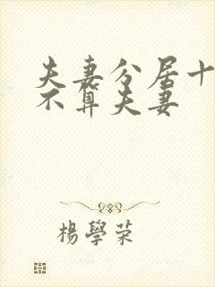 夫妻分居十年算不算夫妻