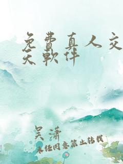 免费真人交友聊天软件