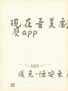 现在看美剧用什么app