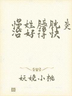 慢姓膀胱炎怎样冶好得快