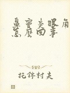 鼻窦炎眼角痒疼怎么回事