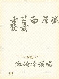 舌苔白厚腻中间发黄