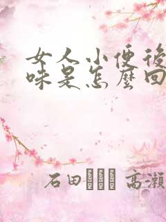 女人小便后有异味是怎么回事