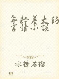 年龄差大的大叔言情小说