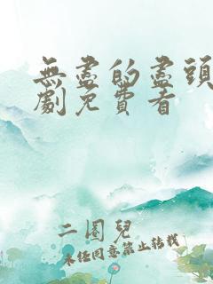 无尽的尽头电视剧免费看