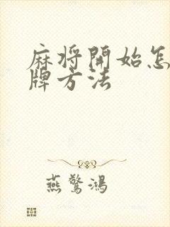 麻将开始怎么抓牌方法