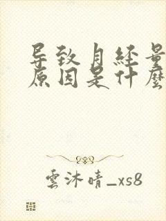 导致月经量少的原因是什么