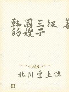 韩国三级 善良的嫂子