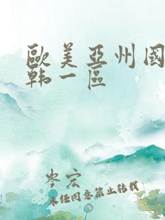 欧美亚州国产日韩一区