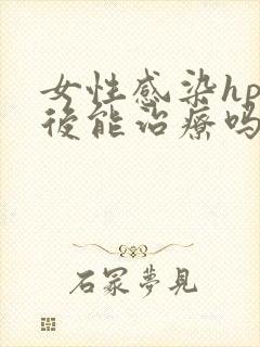 女性感染hpv后能治疗吗