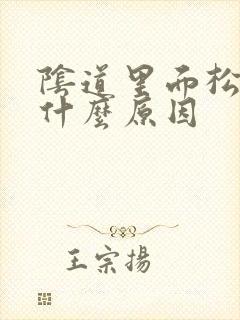 阴道里面松弛是什么原因