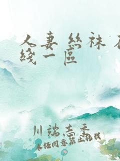 人妻 丝袜 在线一区