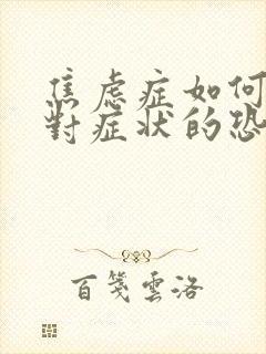 焦虑症如何克服对症状的恐惧