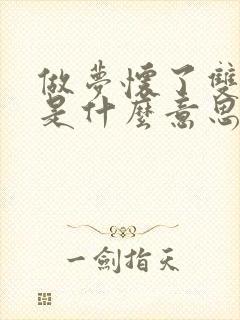 做梦怀了双胞胎是什么意思