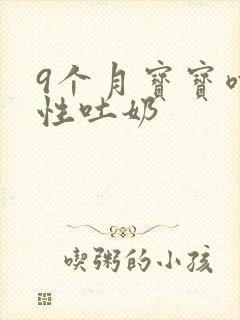 9个月宝宝喷射性吐奶