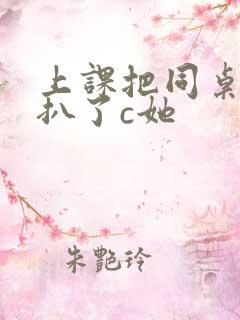 上课把同桌内裤扒了c她
