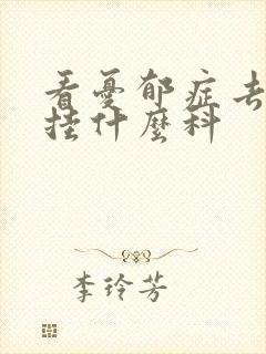 看忧郁症去医院挂什么科