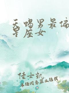 天蝎男最偏爱的星座女