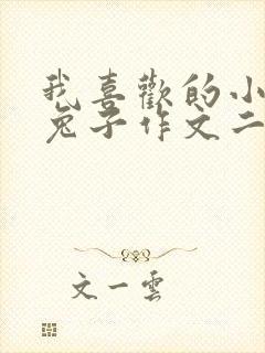 我喜欢的小动物兔子作文二年级