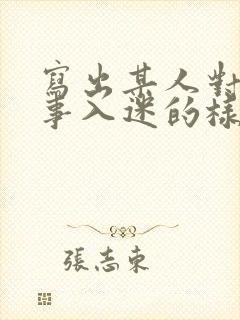 写出某人对某件事入迷的样子100字