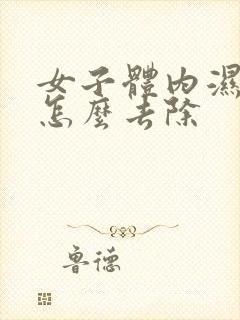 女子体内湿气重怎么去除