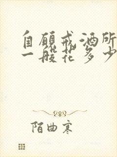 自愿戒酒所治疗一般花多少钱