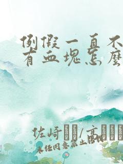 例假一直不走还有血块怎么回事