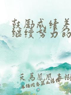 鼓励成绩差孩子继续努力的话