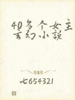 40多个女主的玄幻小说