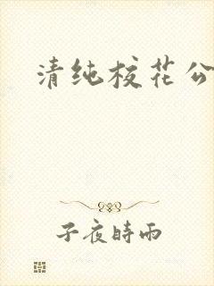 清纯校花公交车