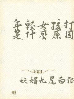 年轻女孩打呼噜是什么原因