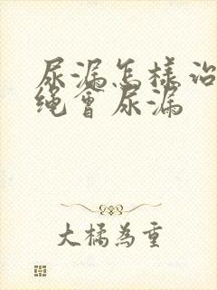 尿漏怎样治疗跳绳会尿漏